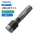 【SALE・600円OFFクーポン利用でお得!】Philips (フィリップス) 懐中電灯 小型 led ライト 高輝度1450ルーメン 600メートル 5つ調光モード フォーカスコントロール ハンディライト Type-C充電式 IP55防水 大容量電池 アルミ合金製 耐衝撃 アウトドア 防災 停電対策 SFL2101