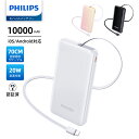 【SALE・300円OFFクーポン利用でお得!!】Philips (フィリップス) モバイルバッテリー 10000mAh大容量 巻き取り式USB-Cケーブル P...