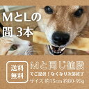 LAMAKENO ●超徳用訳あり● 小型-中型犬用 MとLの間 3本ラマ家のヤクミルクチーズ 約80-90g 約15cm 濃厚仕上げ ネパール産ヒマラヤンチーズ...