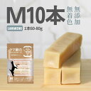LAMAKENO ラマチー ●超徳用● 中型犬用 M10本ラマ家のヤクミルクチーズ 約60-80g 約11-13.5cm 濃厚仕上げ ネパール産ヒマラヤンチーズ...