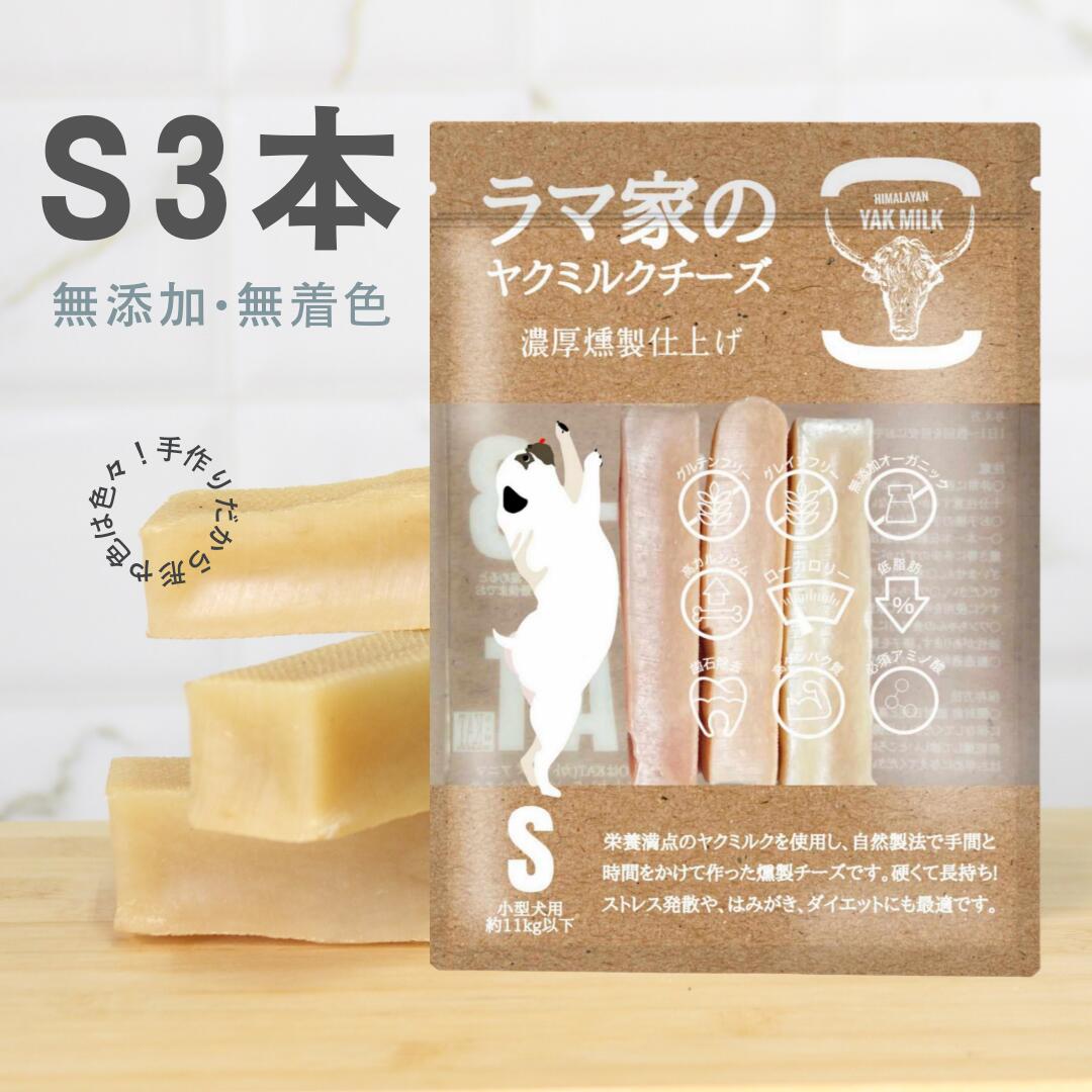 LAMAKENO ●徳用● 小型犬用 S3本ラマ家のヤクミルクチーズ 約30-45g 約7-10cm 濃厚仕上げ ネパール産ヒマラヤンチーズ ハードタイプ はみがき効果 硬くて長持ち おいしくダイエット ストレス発散 健康サポート