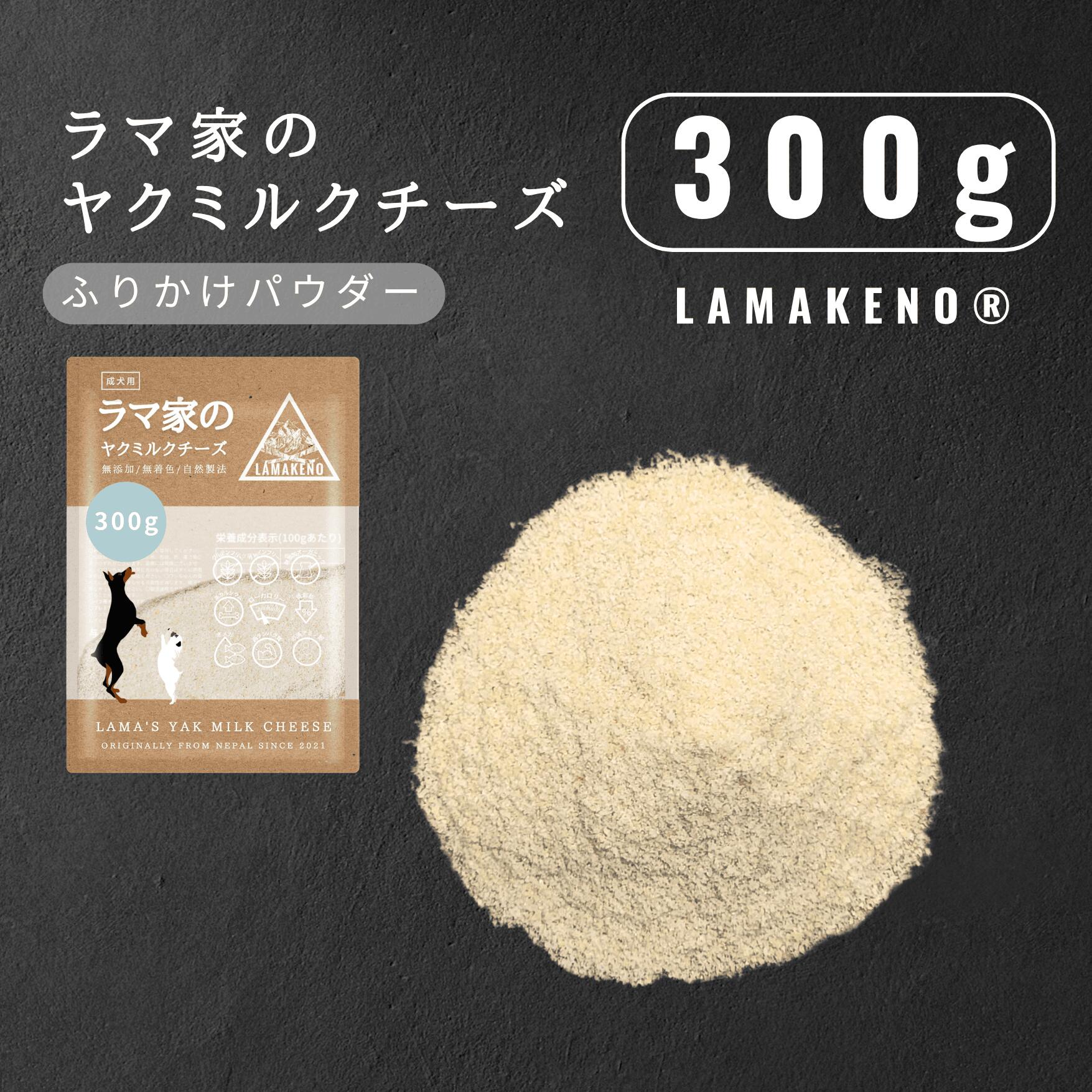樂天商城 - 300g LAMAKENO ●徳用● 超小型犬〜超大型犬用 ラマ家のヤクミルクチーズ ふりかけパウダー 本場ネパール産 ヒマラヤのチーズ 犬用 ごはんのおとも 無添加無着色