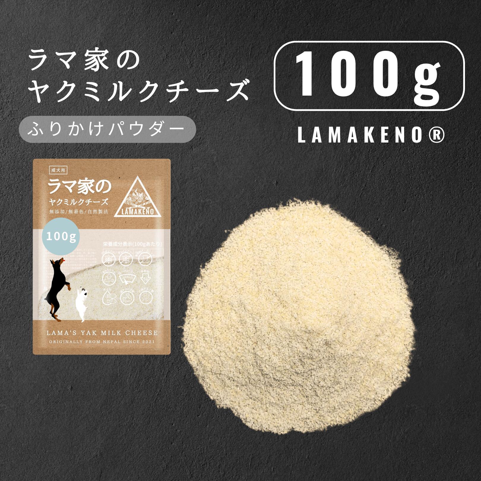 樂天商城 - 100g LAMAKENO ●徳用● 超小型犬〜超大型犬用 ラマ家のヤクミルクチーズ ふりかけパウダー 本場ネパール産 ヒマラヤのチーズ 犬用 ごはんのおとも 無添加無着色