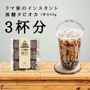 本場台湾産 インスタント 黒糖タピオカ 3杯分(1杯50g) レンチン600W30秒!