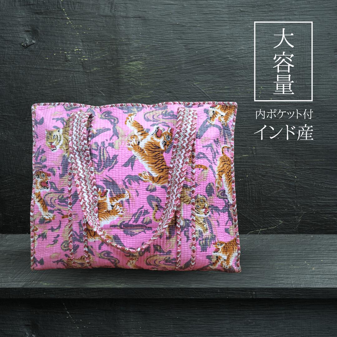 インド産 キルト大容量トート ハンドメイド 内ポケット付 チベタンタイガー ピンク