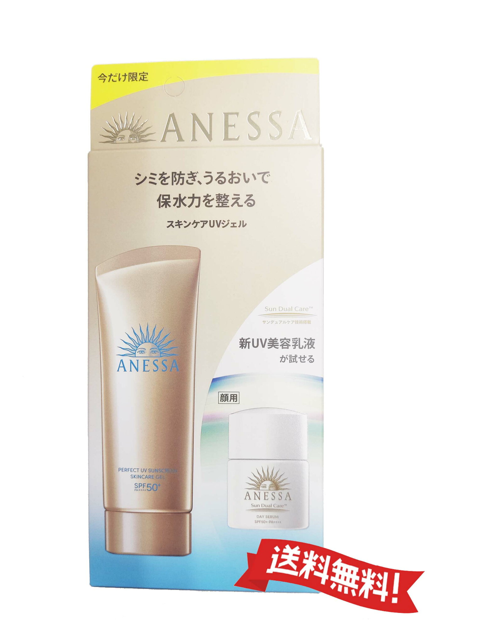 【ネコポス送料無料】資生堂 アネッサ パーフェクトUV スキンケアジェルNA トライアルセットb SPF50+・PA++++