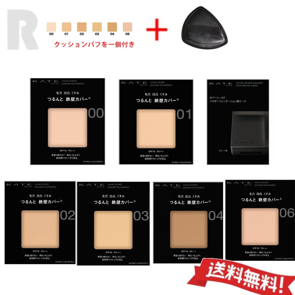【定形外郵便送料無料】 [6種類から選べる] カネボウ KATE ケイト カバーシールド パウダーファンデー..