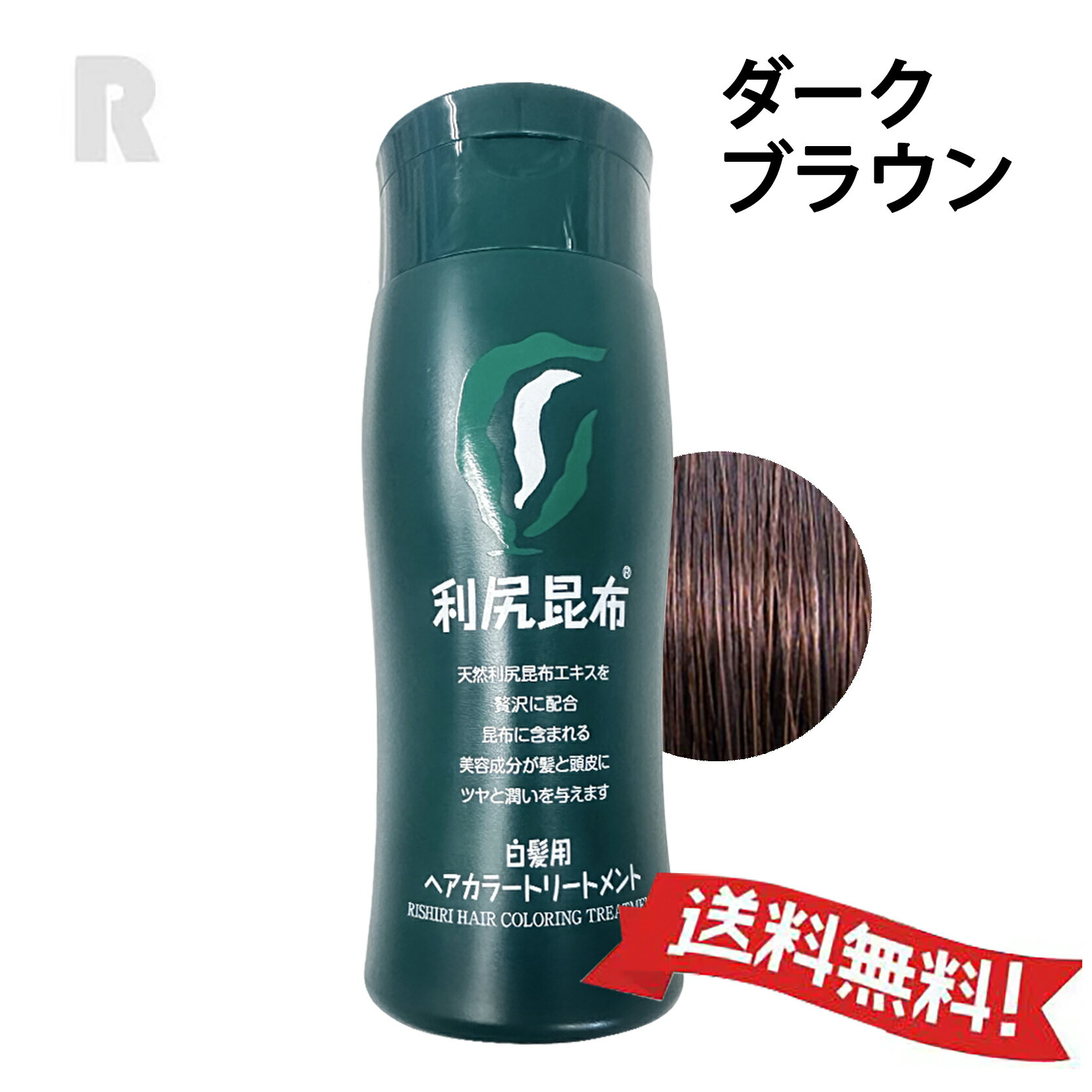 【送料無料】利尻ヘアカラー トリートメント (ダークブラウン) 200g