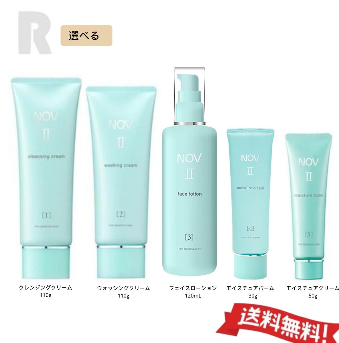 【即納・送料無料・国内正規品】NOV 選べ II シリーズ　モイスチュアバーム／フェイスローション／ウォ..