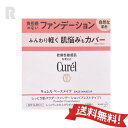 【ネコポス送料無料】花王Curel キュレル ベースメイク しっとり肌 パウダーファンデーション 自然な肌色 (プレストタイプ)