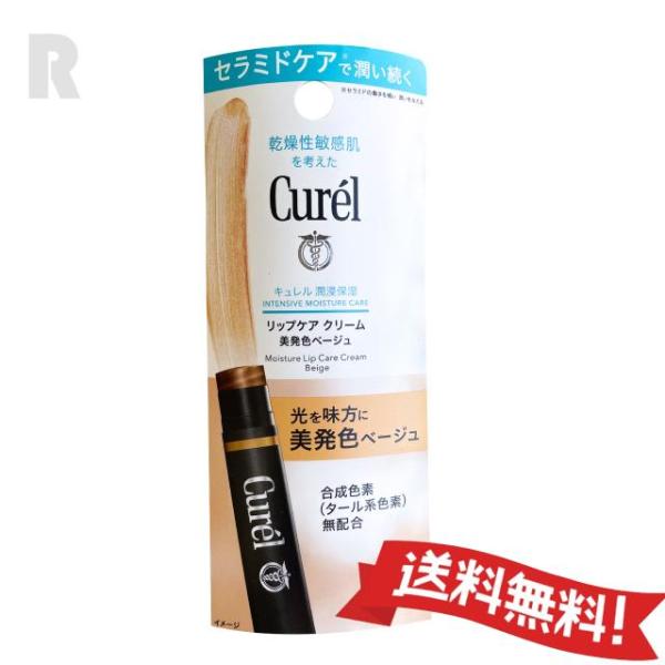 【定形外郵便送料無料】花王Curel キュレル リップケア クリーム 美発色 ベージュ