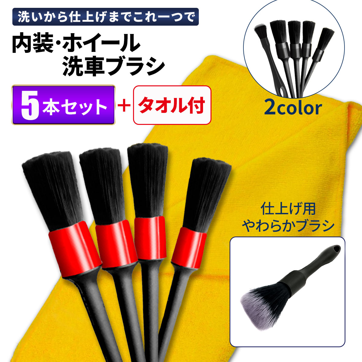 洗車ブラシ ホイール 5本セット タオル付 トラック 洗車 ホイール エンブレム ディテールブラシ ホイール掃除 クリーニング ブラシ 車内掃除 やわらか 細かい 汚れ 洗浄 清掃 掃除 車内 筆 キレイ 車 バイク レッド ブラック