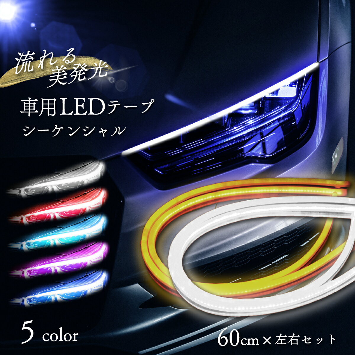 流れるウインカー シーケンシャルウインカー LEDテープ 60cm 左右セット シーケンシャル ウインカー テープ 流れる LED 2本セット シーケンシャルLEDテープ ライト 高輝度 汎用 車 カスタム ドレスアップ ヘッドライト バイク 極薄 防水 簡単取付 12V用 後付け