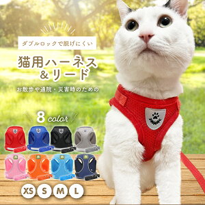 【お買い物マラソン・2個以上の購入でクーポン配布中】猫 ハーネス 抜けない 胴輪 リード 全4サイズ・8カラー ダブルロック メッシュ 猫用 ネコ キャット ねこ 小型犬 かわいい お出かけ おしゃれ 散歩 外出 通院 災害 避難 ペット 服　簡単脱着 XS S M L 日光浴