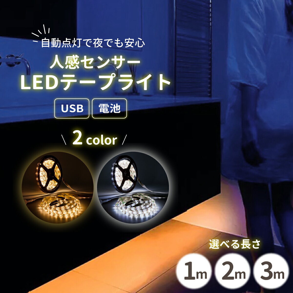 【送料無料】LED テープライト 人感センサー ライト 間接照明 寝室 おしゃれ LEDテープ センサーライト テープ 3m 2m 1m 昼光色 電球色 自動点灯 人感 非常灯 室内 屋内 トイレ 廊下 キッチン 玄関 階段 クローゼット ナイトライト 照明 明るい 簡単取付 USB 長さ調整可能