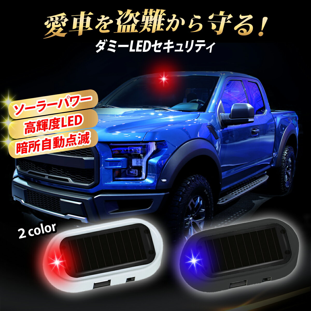 車 セキュリティーダミー ダミー セキュリティ LED 点滅 ライト 盗難防止 セキュリティー ソーラー あおり運転 対策 防犯 自動点滅 警告灯 いたずら防止 USB 自動車 太陽光 簡単取付