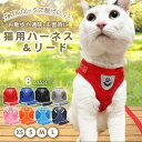 【送料無料】猫 ハーネス 抜けない ダブルロック 全身 胴輪 リード メッシュ 猫用 ネコ キャット ねこ 小型犬 かわいい お出かけ おしゃれ 散歩 外出 通院 災害 避難 ペット 服 猫用品 簡単脱…