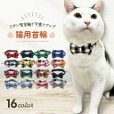 【送料無料】猫 首輪 セーフティバックル おしゃれ 安全 鈴付 ネコ リボン 可愛い シンプル チョーカー サイズ調整可能 ワンタッチ 簡単取付 猫用 オシャレ...