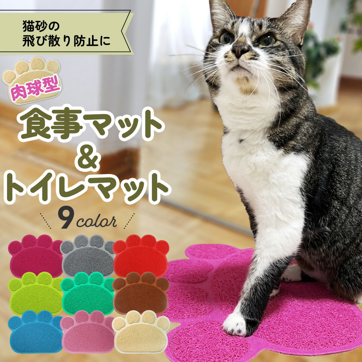 【送料無料】猫 砂取りマット 食事マット ランチョンマット トイレマット 砂 飛び散り 防止 トイレ マット 猫用 ペット 滑り止め マット ネコ 肉球 玄関マット エサ皿 えさ皿 ズレない ねこ お…