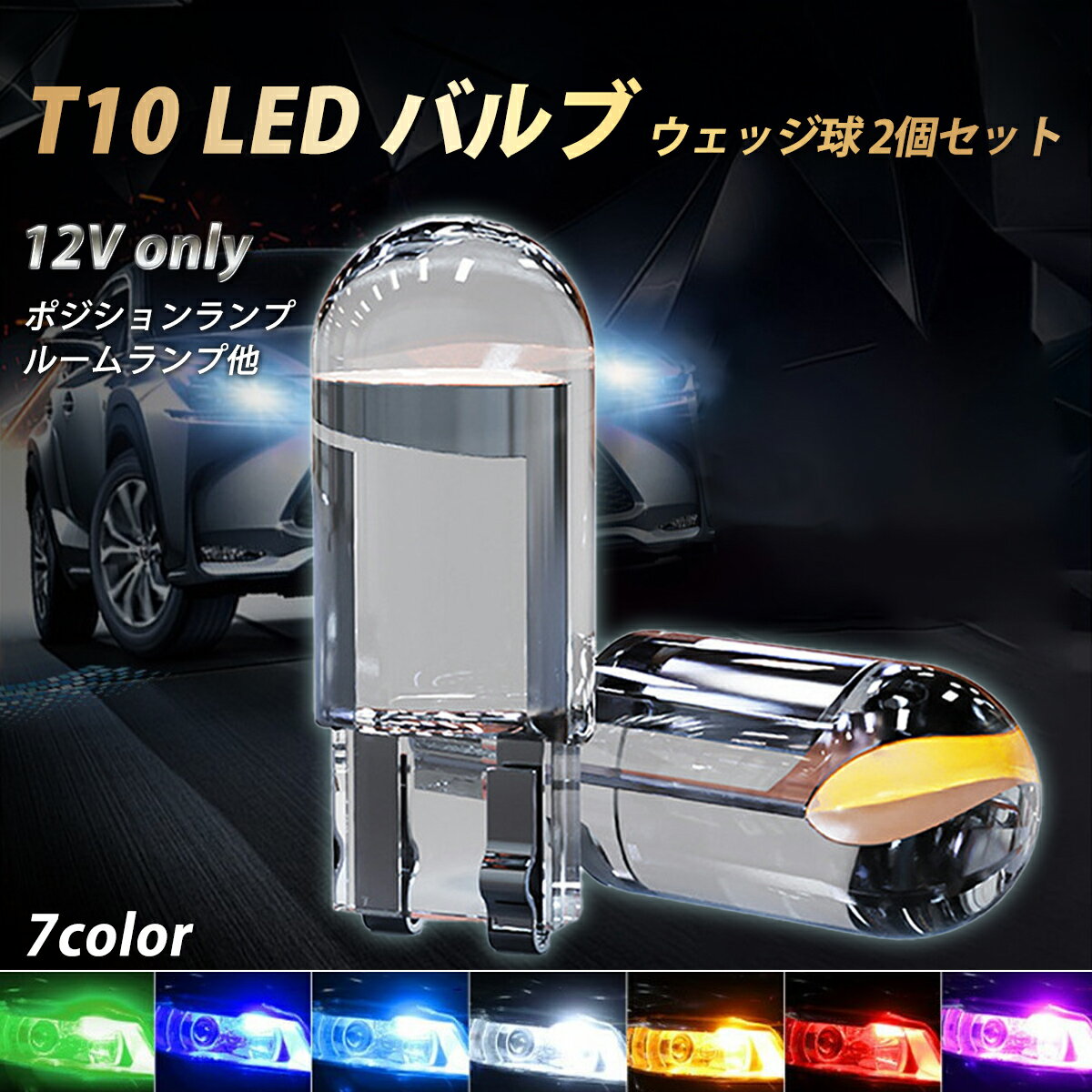 【送料無料】T10 LED バルブ ポジション ナンバー灯 ルームランプ ウェッジ球 2個セット カラー ライト スモール 12V 電球 車用品 カー用品 ホワイト ブルー レッド グリーン イエロー ピンク アイスブルー