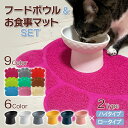 【送料無料】フードボウル 猫 犬 斜め 陶器 食事マット付 高さがある 早食い防止 ランチョンマット 餌皿 エサ皿 えさ皿 ペット用 食器 猫用 フードボール ...