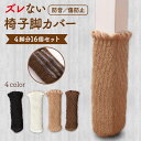 【送料無料】椅子脚カバー 椅子足カバー 16個 4脚分 脱げない イス脚カバー イス 椅子 脚 足 カバー 椅子の足カバー クッション 傷防止 フローリング す...