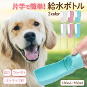 【送料無料】犬 給水ボトル 散歩 ペット 給水器 ペットボトル 小型犬 中型犬 大型犬 大容量 持ち運び 携帯 ボトル お散歩 水分補給 ペット用 ワンタッチ ロック付き 水 便利 おしゃれ 犬用品 犬グッズ ドッグ用品 猫 猫用品 猫グッズ