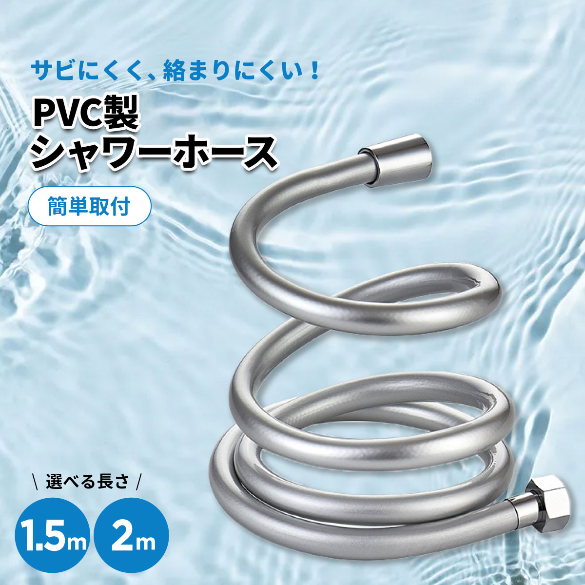 【送料無料】シャワーホース ステンレス ホース 2m 1.5m 交換 絡まり防止 節水 防錆 坊カビ 防腐 PVC 簡単取付 シャワー お風呂 バス用品 国際汎用基準G1/2