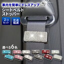 【送料無料】シートベルト ストッパー ロック 車 2個セット 高級感 キラキラ 調整 シートベルトカバー 締め付け軽減 疲労 軽減 サポート 圧迫感 カー用品 ...