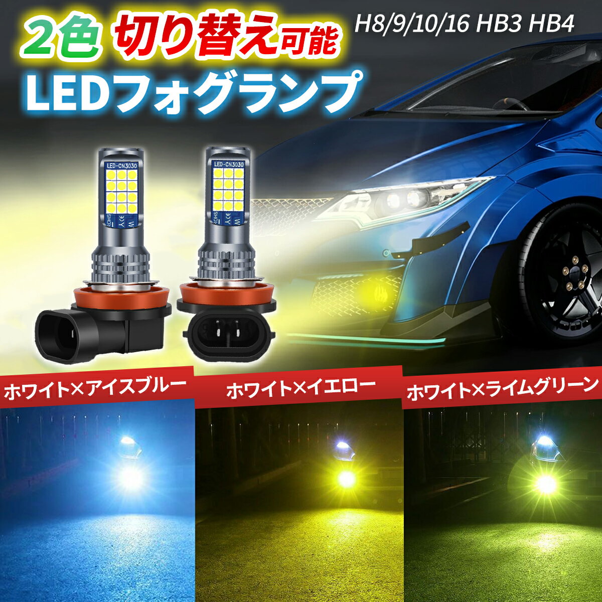 【送料無料】フォグランプ 2色切り替え LED バルブ フォグ イエロー ライム グリーン ホワイト ヘッドライト 球 ライト 車 HB3 HB4 H8 H9 H11 H16 カー用品 車用品 車用