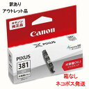 【送料無料】【訳あり】Canon キヤノン 純正 インクカートリッジ BCI-381XLGY グレー 大容量タイプ 年賀状 印刷 ハガキ 家庭用 プリンター