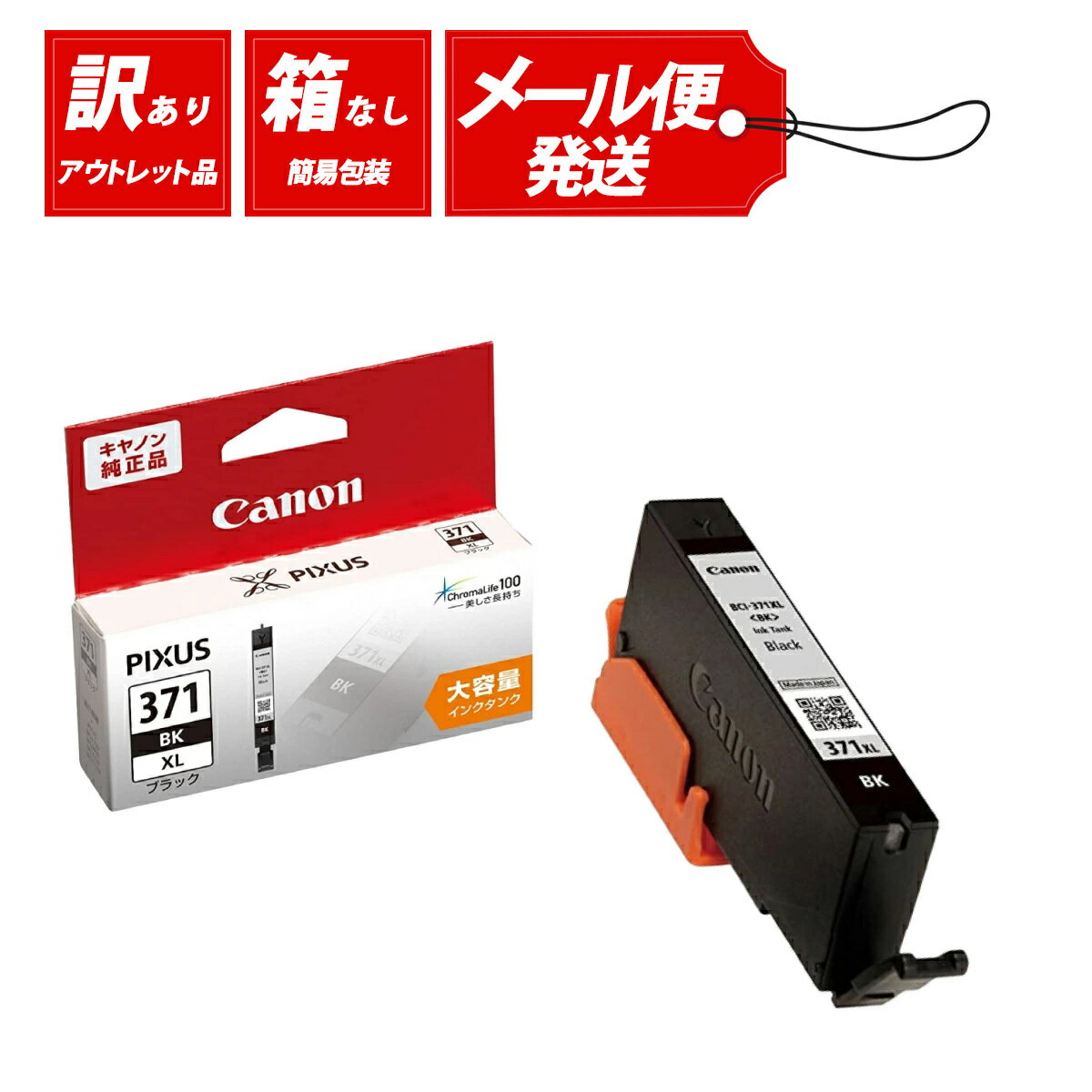 【送料無料】【訳あり】アウトレット Canon キャノン 純正 インクカートリッジ BCI-371XL BK ブラック 黒 大容量 年賀状 印刷 ハガキ 仕事 家庭用 プリンター