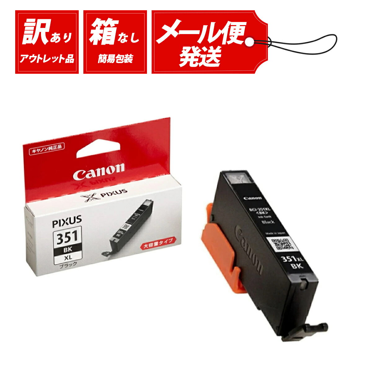 【送料無料】【訳あり】アウトレット Canon キャノン 純正 インクカートリッジ BCI-351XLBK ブラック 黒 大容量 年賀状 印刷 ハガキ