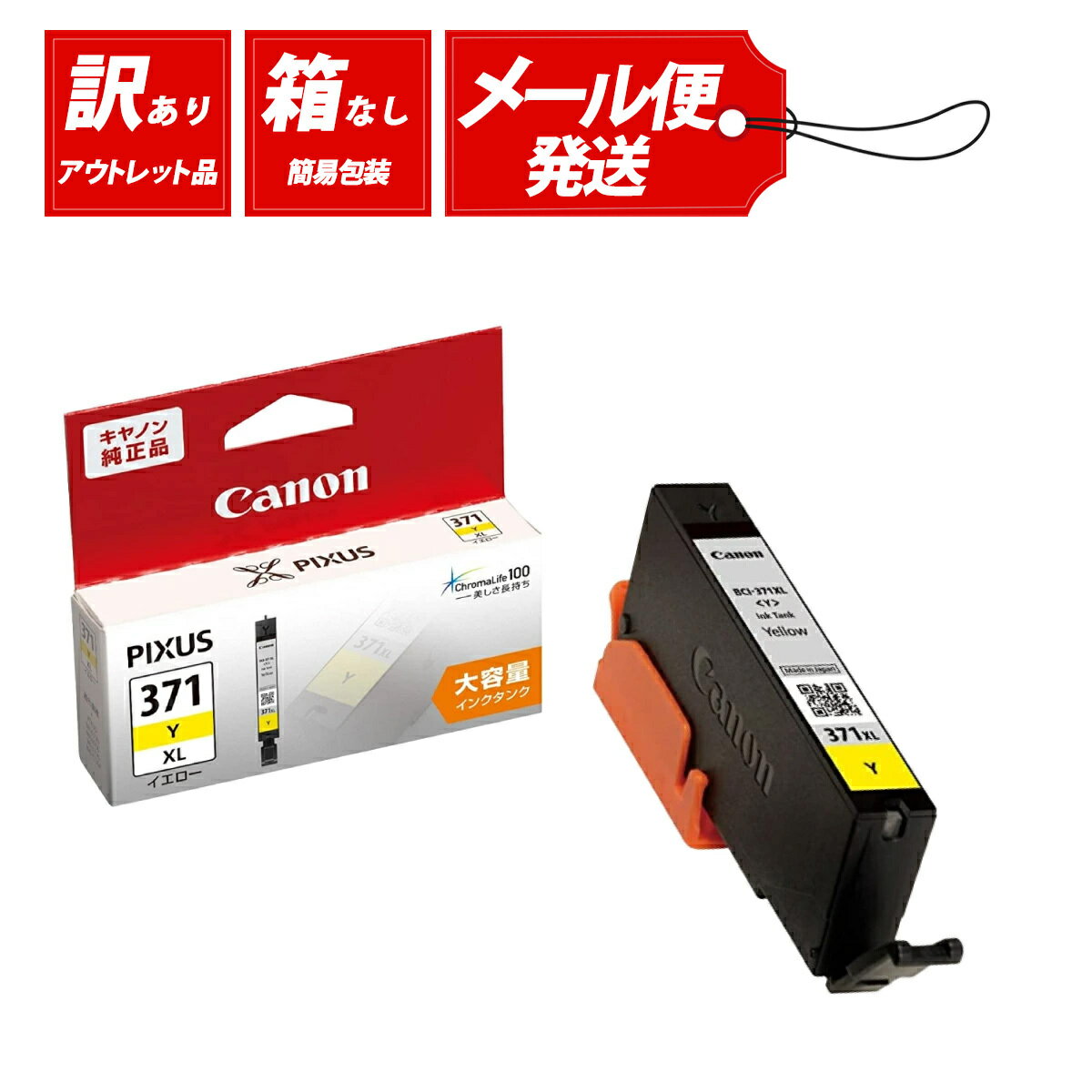 【送料無料】【訳あり】アウトレット Canon キャノン 純正 インクカートリッジ BCI-371XLY イエロー 黄色 大容量 年賀状 印刷 ハガキ 仕事 家庭用 プリンター