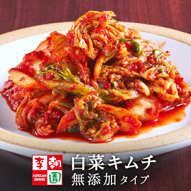 白菜キムチ 国産 無添加タイプ カット [120g～1kg] ほたるいか魚醤入り 韓国食品 韓国料理 韓国 【李朝園】