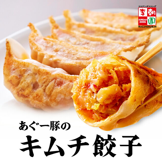 あぐー豚のキムチ餃子 冷凍 [10個～9