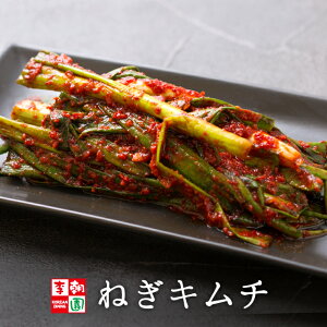 ねぎキムチ 国産 [200g～500g] 韓国食品 韓国料理 韓国 【李朝園】