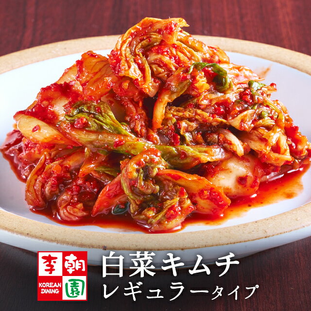 白菜キムチ 国産 レギュラータイプ カット [630g～1kg] 韓国食品 韓国料理 韓国 【李朝園】