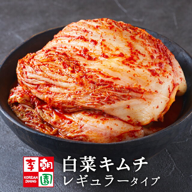 【送料無料】 白菜キムチ 国産 レギュラータイプ 株漬け [1kg～3kg] 韓国食品 韓国料理 韓国 【李朝園】