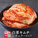 【送料無料】 白菜キムチ 国産 レギュラータイプ 株漬け 1kg～3kg 韓国食品 韓国料理 韓国 【李朝園】