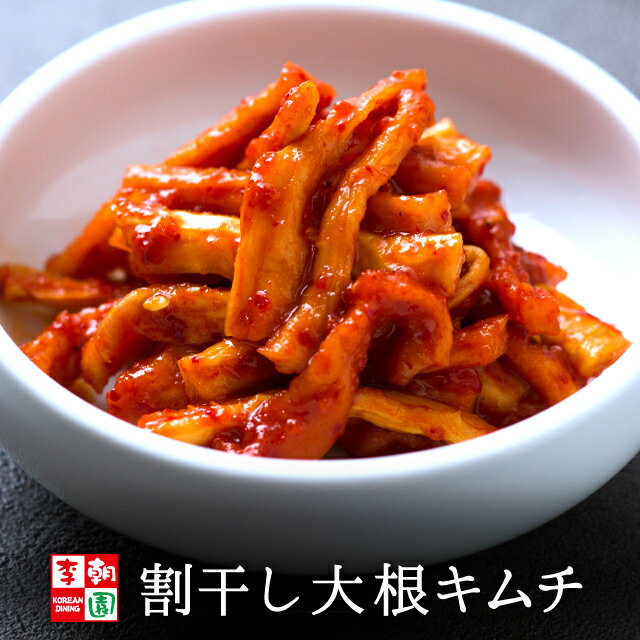 割干し大根キムチ [200g～500g] 韓国食