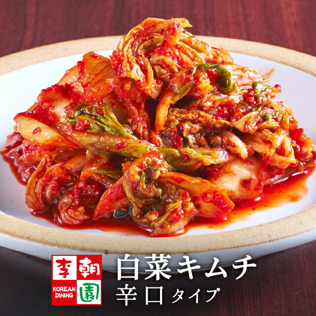 【送料無料】 白菜キムチ 国産 辛口