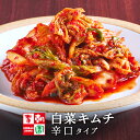 【送料無料】 白菜キムチ 国産 辛口タイプ 大辛 カット [