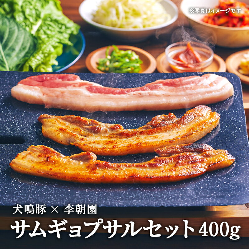 コリアンダイニング李朝園の人気メニュー「サムギョプサル」と 泉佐野市犬鳴豚本店ブランド「犬鳴豚」がコラボしました。 犬鳴豚は南大阪唯一のブランド豚で、肉の甘みが断然違います。 脂身が美味しい「犬鳴豚」は「サムギョプサル」にぴったりなんです！ 厚切りのバラと薄切りのウデの2種類の味と触感をお楽しみいただける「サムギョプサル」セットです！ キムチ、つけたれ、チシャ味噌の薬味セット付きです。 お好みで包み野菜、ねぎ等と合わせてお召し上がりください！ &nbsp; 　　　　　　 原材料 豚肉（国産）、白菜キムチ、ネギダレ、チシャ味噌／調味料（アミノ酸）、酒類（一部にえび・小麦・ごま・大豆・豚肉・りんごを含む） 　　　　　　 消費期限 製造日より90日 　 　　　　　　 保存方法 要冷凍（-18℃以下）