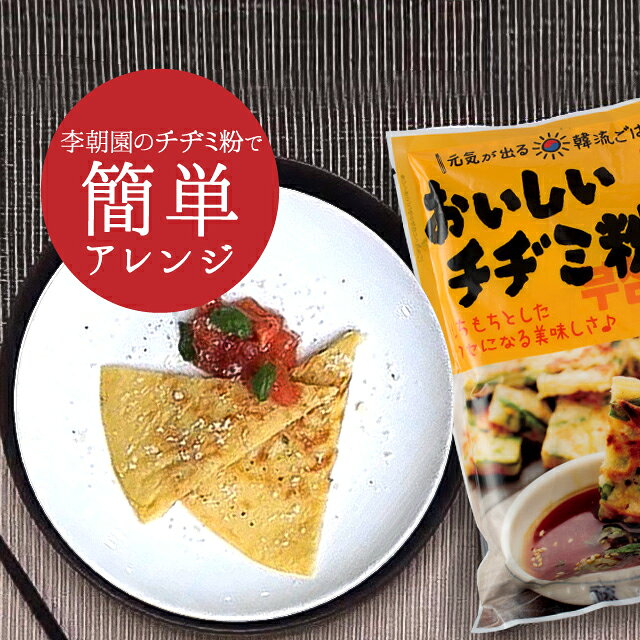 チヂミ粉 500g 韓国食品 韓国料理 韓国 常温 【李朝園】