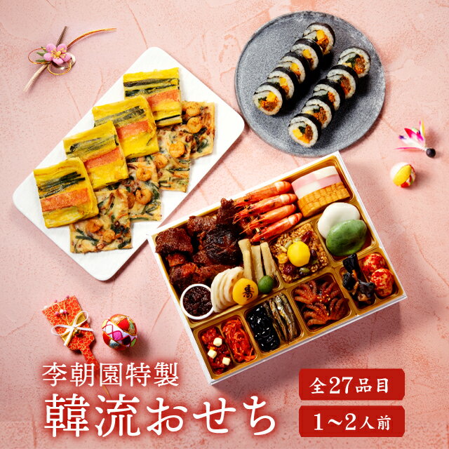 李朝園特製 韓流おせち 一段重 1～2人前 【ご予約商品】