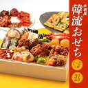 【10月31日まで超早割!】李朝園特製 韓流おせち 一段重 1~2人前 【ご予約商品】