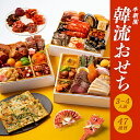 【10月31日まで超早割!】 李朝園特製 韓流おせち 三段重 3~4人前 【ご予約商品】