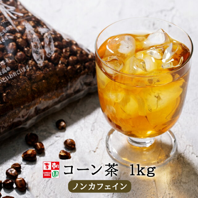 コーン茶 とうもろこし茶 粒 1kg カフェインレス 韓国茶 韓国食品 韓国料理 韓国 【李朝園】