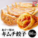 【送料無料】 あぐー豚のキムチ餃子 冷凍 96個 餃子 焼き餃子 韓国食品 韓国料理 韓国 【李朝園】